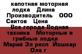 Bester-400 капотная моторная лодка › Длина ­ 4 › Производитель ­ ООО Саитов › Цена ­ 151 000 - Все города Водная техника » Моторные и грибные лодки   . Марий Эл респ.,Йошкар-Ола г.